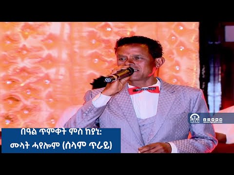 ፍሉይ ምድላው በዓል ጥምቀት ምስ ከያኒ ሙላት ሓየሎም