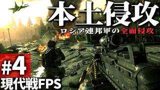【CoD MW2R】#4 もしロシア連邦軍がアメリカ合衆国に侵攻したら【ゆっくり実況・Call of Duty・キャンペーン】