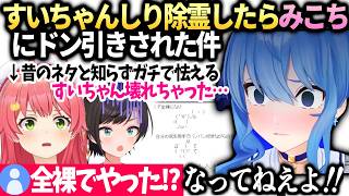 すいちゃんスバル誕生日会後にみこちに怖がられてしまった件【星街すいせい/さくらみこ/ホロライブ切り抜き】