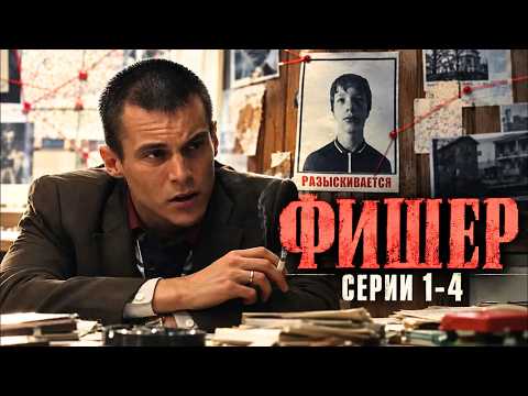 ФИШЕР серии 1-4 | Один из лучших криминальных сериалов | ТРИЛЛЕР по реальным событиям