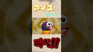 叫ぶアイスは好きですか【I scream Ice cream】 #ゲーム実況 #ゲーム #icecream
