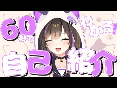 【自己紹介】約60秒でわかる！なぁぁ。の自己紹介動画