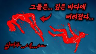 Download lagu 바다 한가운데 남겨졌을 때, 그들은 아직 살아 있었다 | 실화 사건사고 mp3