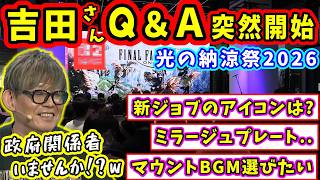 【FF14】吉P「物申したいことが」吉田さんQ＆Aが突然開始！ 光の納涼祭2026【吉田直樹/望月一善/林洋介/松澤祥一/FF14切り抜き/速報版/2026】