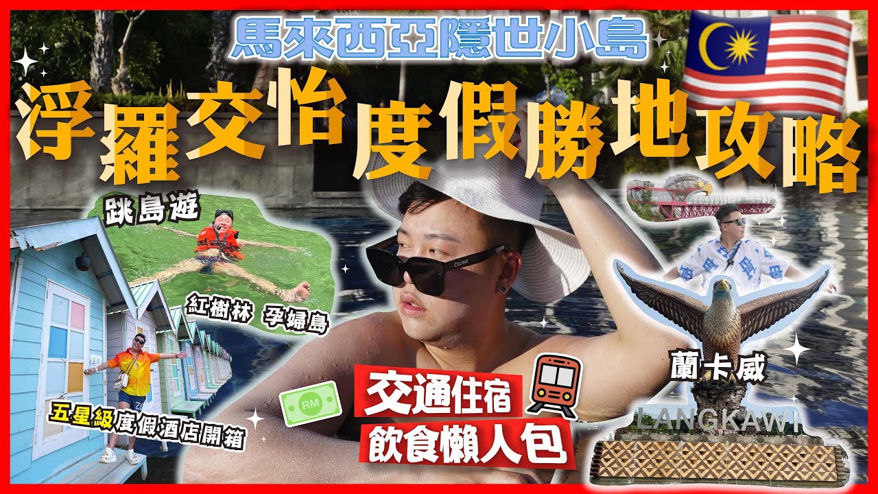 2024馬來西亞遊🇲🇾「馬來西亞隱藏小島🏝️￼」跳島遊紅樹林，孕婦島，￼蘭卡威 Langkawi 浮羅交怡豪華酒店住宿，絕美度假勝地 ｜天空之橋，交通住宿，飲食懶人包￼￼