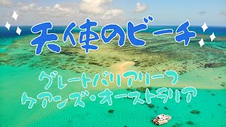 【ケアンズツアー】 ”天使のビーチ”へ　天国の海に現れる幻のビーチ