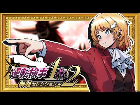 【逆転検事2】ここからの展開が気になる!がんばれいちやなぎくん!!5-3【Vtuber/凰妃那】