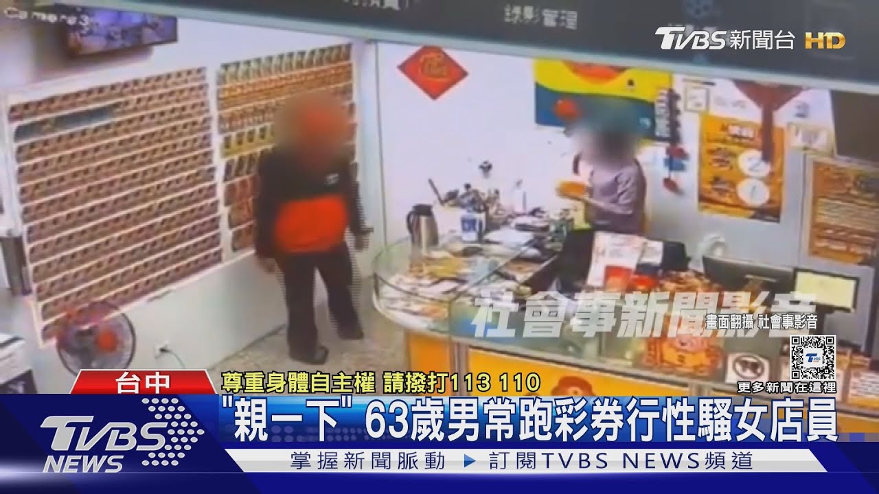 「親一下」 63歲男遭控常跑彩券行性騷女店員