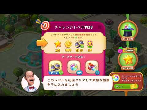 ガーデンスケイプ　チャレンジレベル1428