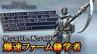 【ナイトレイン】自分で使って良し、味方に配って良し。爆速ファームで貢献する鎌学者【エルデンリング】【ずんだもん】