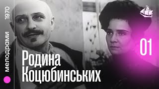 Родина Коцюбинських (1970) | Біоргафічний фільм режисера Тимофія Левчука, 1 серія