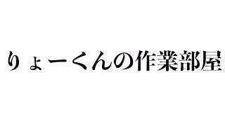 りょーくん のライブ配信