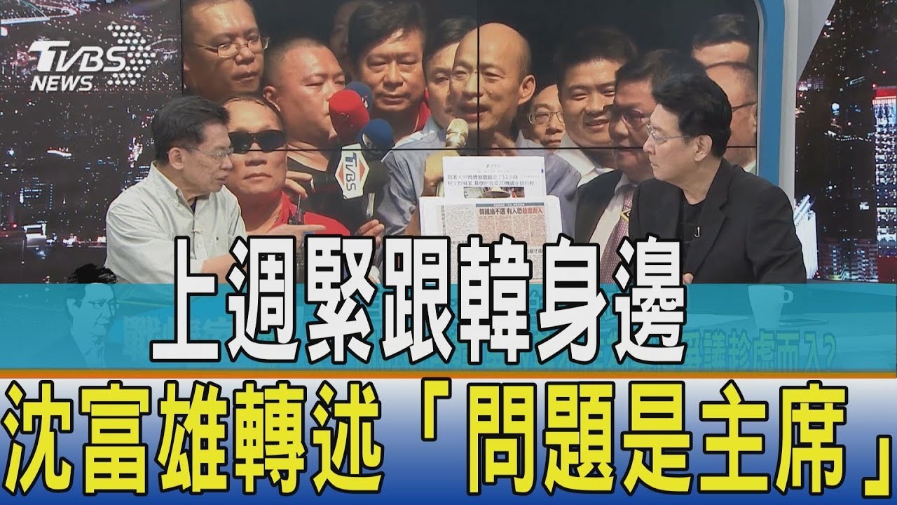 上週緊跟韓身邊 沈富雄轉述「問題是主席」