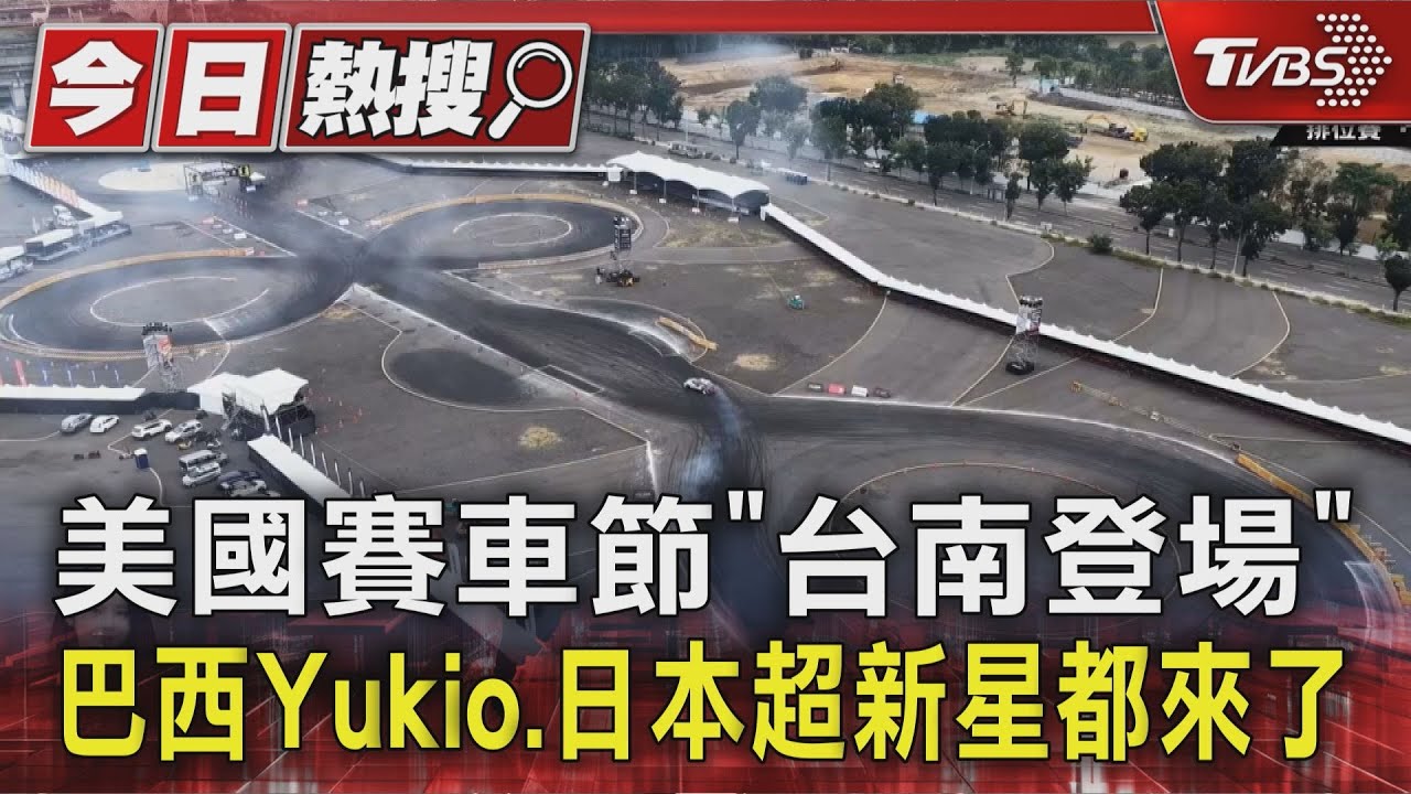 美國賽車節「台南登場」　巴西Yukio、日本超新星都來了