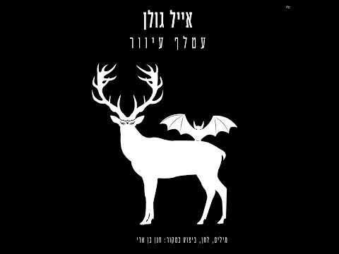 אייל גולן - עטלף עיוור