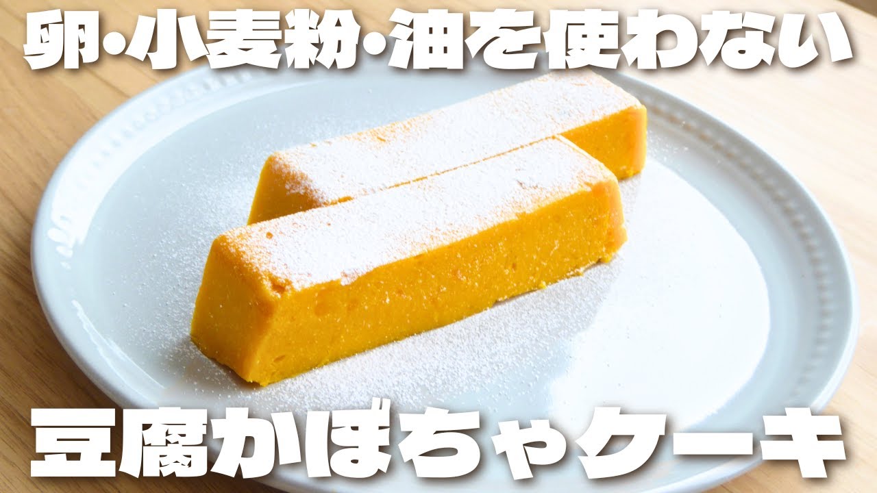 【レンジで簡単】卵・小麦粉・油を使わずに美味しく簡単に仕上がる低糖質豆腐かぼちゃケーキの作り方【低糖質・ダイエット】