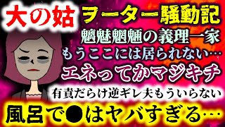 【大の姑：ヲーター騒動記】魑魅魍魎の義理一家!!エネってかマジキチ!?風呂で●はヤバすぎる…もうここには居られない!!【2ch修羅場スレ：ゆっくり実況】
