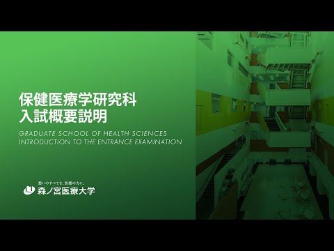 森ノ宮医療大学大学院  入試概要説明