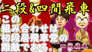 四間飛車の二段に果敢に挑む(^o^)