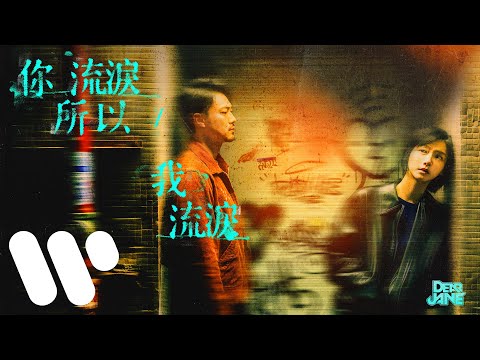Dear Jane - 你流淚所以我流淚
