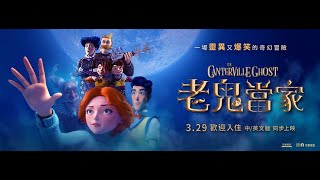 03.29《老鬼當家 The Canterville Ghost》中文預告｜可樂電影