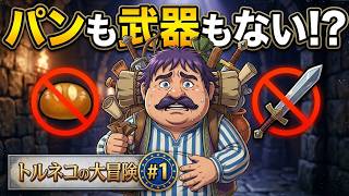 トルネコの大冒険🤑#1