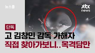 Download lagu [Exclusive] Visiting the Perpetrator of the Late Director Kim Chang-min Case in Person… Only Eyew... mp3