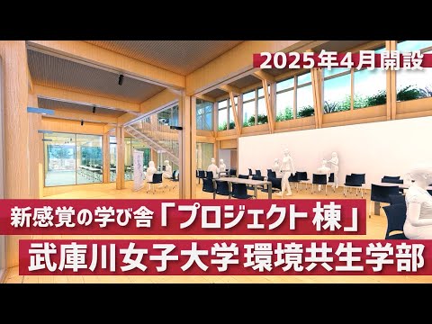 経営学科 自然の息遣いを感じる新感覚の学び舎。武庫川女子大学 環境共生学部の「プロジェクト棟」を動画で体験。