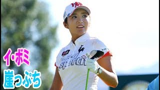 イ・ボミ　崖っぷちシーズンの命運を託す「2人の男」