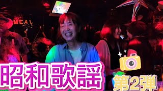 昭和歌謡第2弾2025