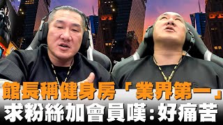 [討論] 館長最近怎麼一直在講健身房啊