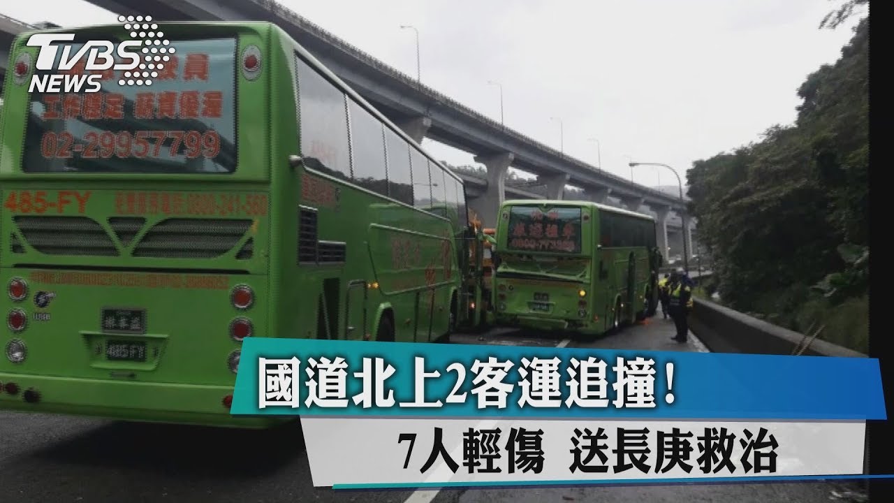 快訊/國道2遊覽車追撞!7人輕傷 送長庚救治