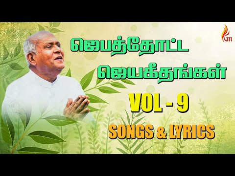 Jebathotta Jeyageethangal Vol - 9 | Father S J Berchmans | Lyrics & Songs| Audio JUKEBOX