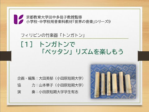 「竹楽器トンガトン１　ペッタンリズム」