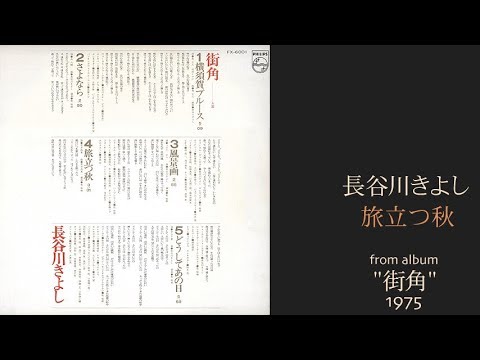 長谷川きよし「旅立つ秋」　アルバム”街角”収録曲、1975年7月