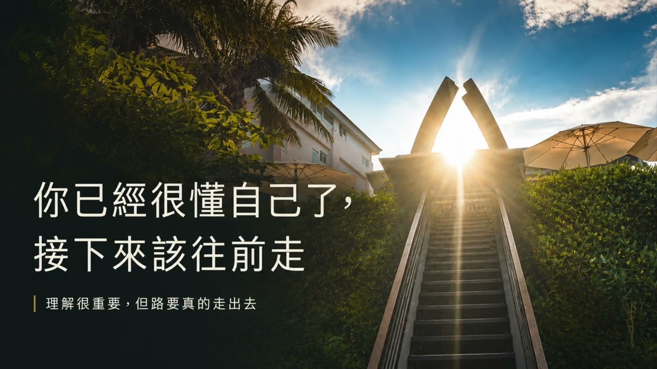 你已經很懂自己了，接下來該往前走【一天聽一點260708】