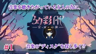 【友人の為に"ディスク"を、幻影の世界で探し歩くアドベンチャーRPG！】｢幻影AP -空っぽの心臓-｣実況プレイ #1