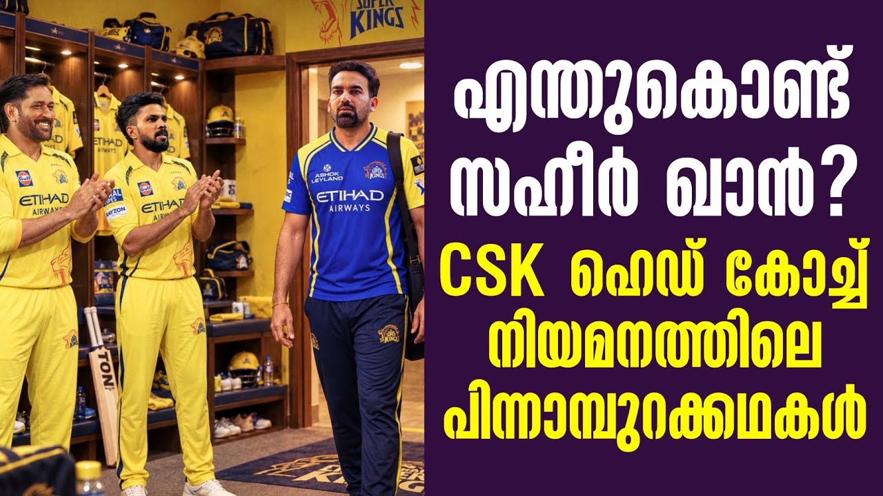 എന്തുകൊണ്ട് സഹീർ ഖാൻ? CSK ഹെഡ് കോച്ച് നിയമനത്തിലെ പിന്