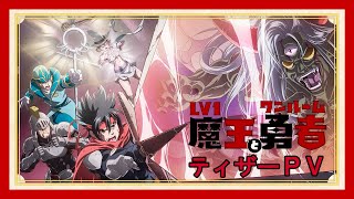 Level 1 Demon Lord and One Room HeroAnime Trailer/PV Online
