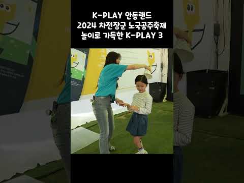 K-PLAY 안동랜드 2024 차전장군 노국공주축제놀이로 가득한 K_PLAY 3#안동 #안동시 #마카다안동 #여행 #봄축제 #5월 #5월5일 #어린이날 #가정의달 #전통놀이