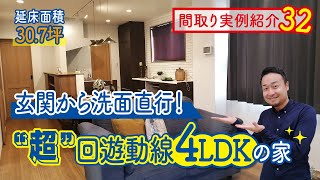 【間取り実例32】延床面積30坪！超回遊動線4LDKの家