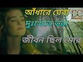 আঁধারে ঘেরা দুঃখেতে ভরা || Andhare ghera dukhete Vora || Bengali gospel song ||