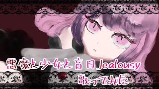 - 【今日も1人で】悪魔と少女と盲目Jealousy【歌ってみた】