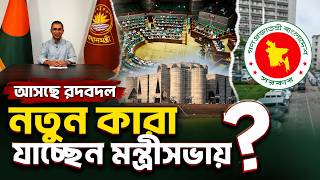 আসছে রদবদল ,নতুন কারা যাচ্ছেন মন্ত্রীসভায় ? | Daily Sakalbela
