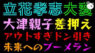 【立花孝志】大津親子がなけなしの留置金を差押え『アウトすぎドン引き』未来へのブーメランか