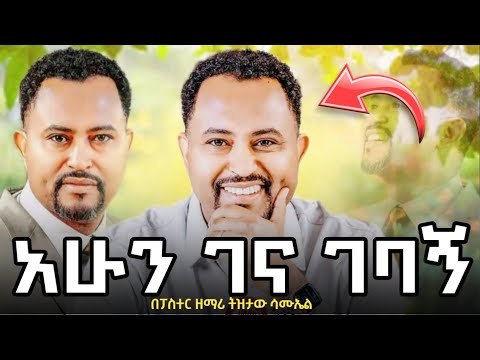 አሁን ገና ገባኝ #ትዝታው_ሳሙኤል #አዲስ_መዝሙር #New_Protestant_Song #Tizitaw_Samuel  @TIZITAWSAMUEL
