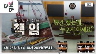 [예고] 환수되지 않은 책임 / 뽑긴 했는데 누군지 아세요? | 더 보다 101회 (2026.04.26)