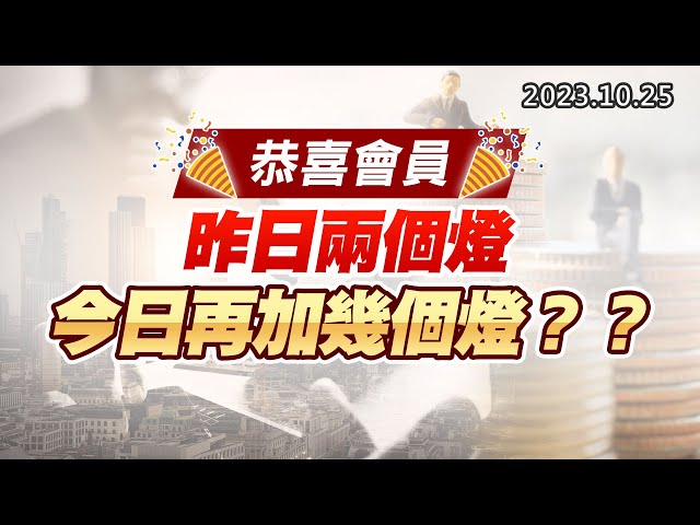 20231025《股市最錢線》#高閔漳 “恭喜會員，昨日兩個燈，今日再加幾個燈？？”