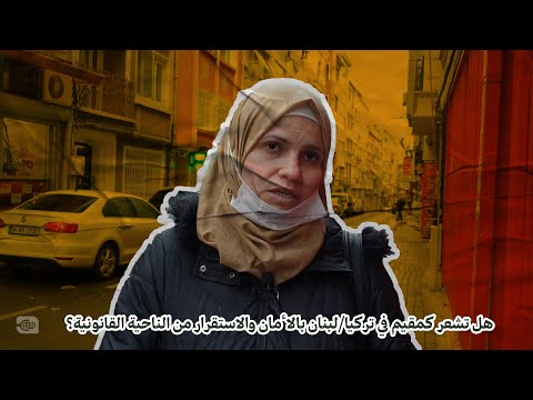 هل تشعر كمقيم في تركيا أو لبنان بالأمان والاستقرار من الناحية القانونية؟