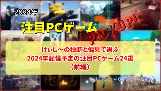 231 けぃし～の独断と偏見で選ぶ2024年配信予定の注目PCゲーム24選【注目PCゲームPICKUP】（2024年前編）